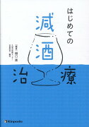 はじめての減酒治療