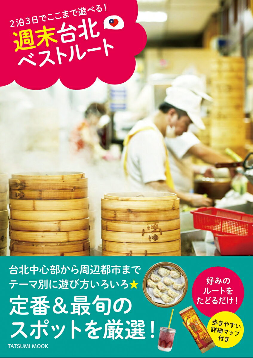 2泊3日でここまで遊べる! 週末台北ベストルート （タツミムック）のサムネイル