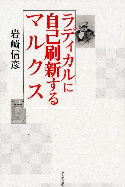 労働が価値を生み出すというのがマルクス経済学の神髄である。しかし、価値を生み出すのは、果たして労働だけなのか。労働者を「商品」ではなく「人間＝市民」としても捉えないと、社会変革の主体を正確に捉えられないのではないか。自己の到達に満足せず、ラディカルに自己刷新をくり返したマルクスを捉え直す意欲作。