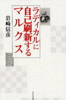 ラディカルに自己刷新するマルクス