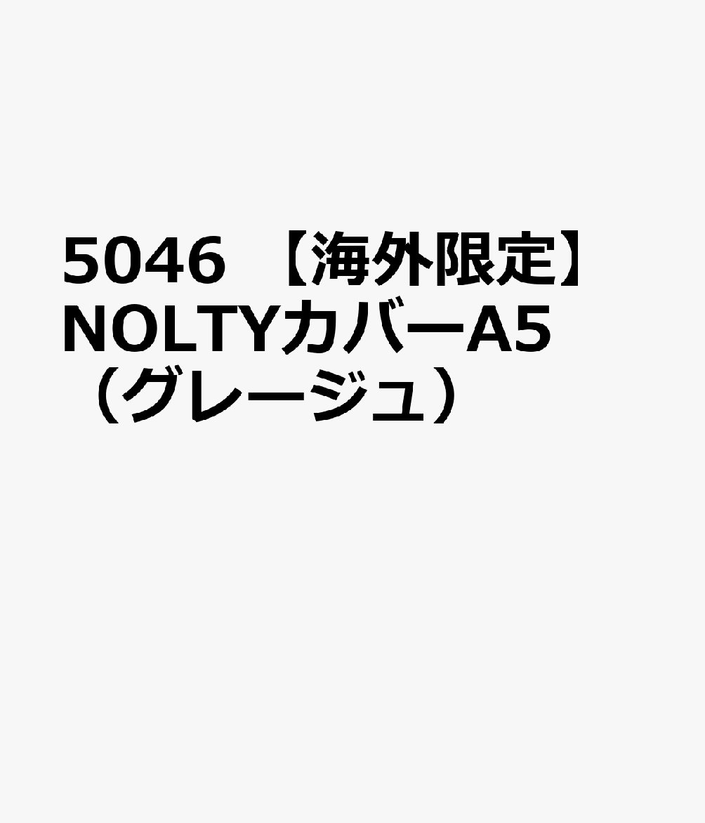 5046 【海外限定】NOLTYカバーA5（グレージュ）
