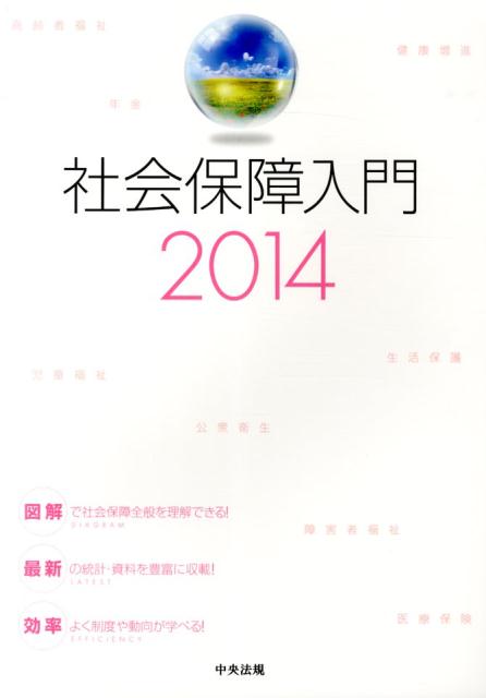 社会保障入門（2014）