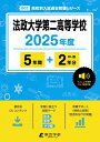 法政大学第二高等学校(2025年度) (高校別入試過去問題シリーズ)