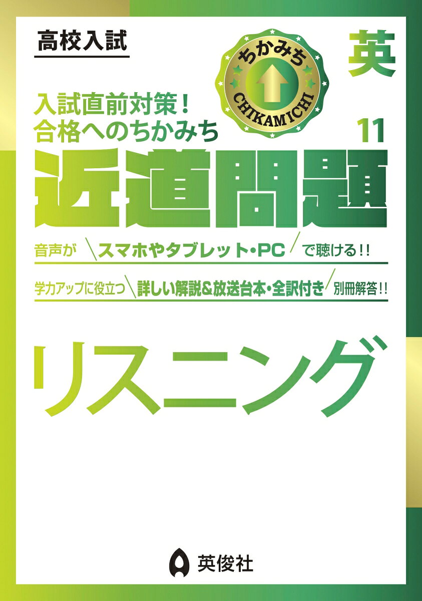 「近道問題シリーズ」は，高校入試に必要な単元・項目を短期間で学習できるよう，コンパクトにまとめた問題集です。

英語の近道問題には「単語・連語・会話表現」「英文法」「文の書きかえ・英作文」「長文基礎」「長文実践」「リスニング」の6冊があります。

【リスニングの特長】
1．よく出るパターンごとに，英語リスニングの例題と練習問題を収録しています。
2．すべての練習問題の放送台本と全訳も掲載しています。
3．収録問題は，英俊社＜赤本＞の豊富なデータから厳選した実際の入試問題です。

●リスニング音声について
本書に掲載のリスニング音声は英俊社サイト内の専用ページ＜リスもん＞で再生することが出来ます。（無料）