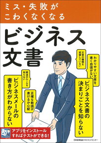 ミス・失敗がこわくなくなる ビジネス文書 [ 日本能率協会マネジメントセンター ]