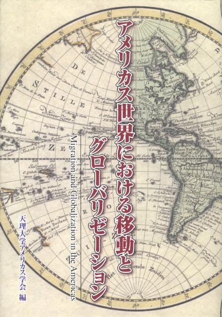 アメリカス世界における移動とグローバリゼーション