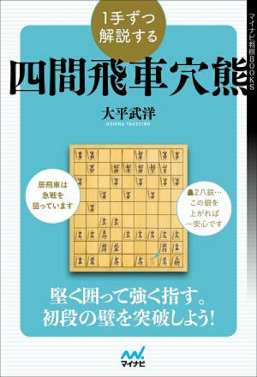 堅く囲って強く指す。初段の壁を突破しよう！この１冊で四間飛車穴熊がわかる、指せる、勝てる！