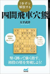 1手ずつ解説する四間飛車穴熊 （マイナビ将棋BOOKS） [ 大平武洋 ]