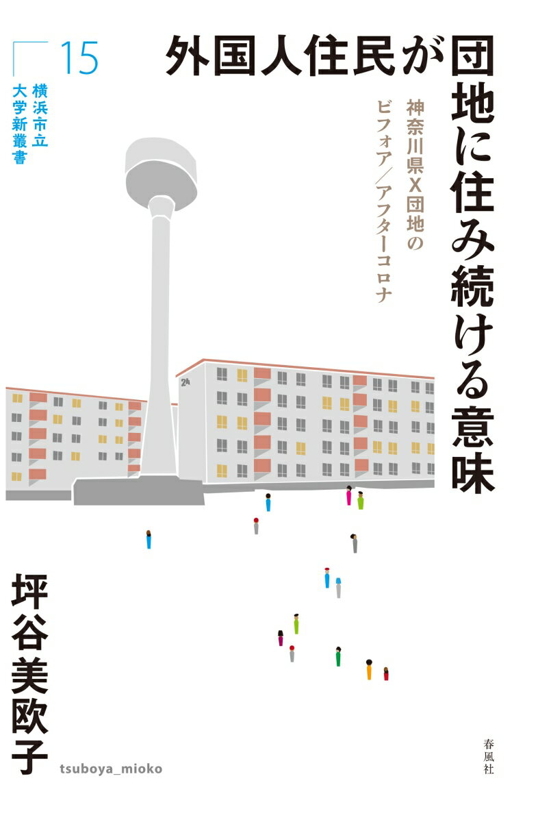 外国人住民が団地に住み続ける意味 神奈川県X団地のビフォア／アフターコロナ （横浜市立大学新叢書　1 ...