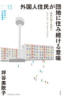 外国人住民が団地に住み続ける意味