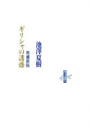 池澤夏樹『ギリシャの誘惑増補新版』表紙