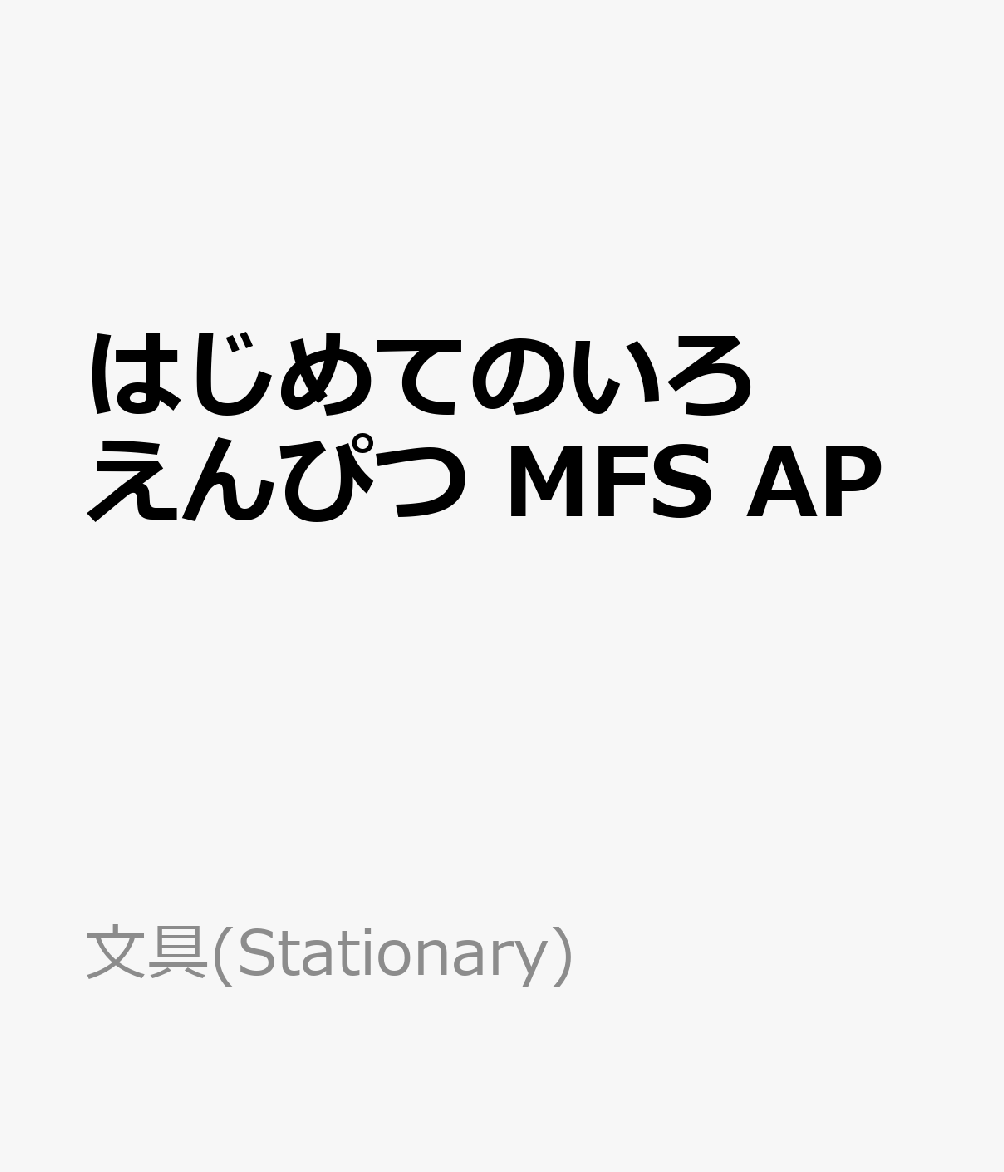 はじめてのいろえんぴつ　MFS　AP