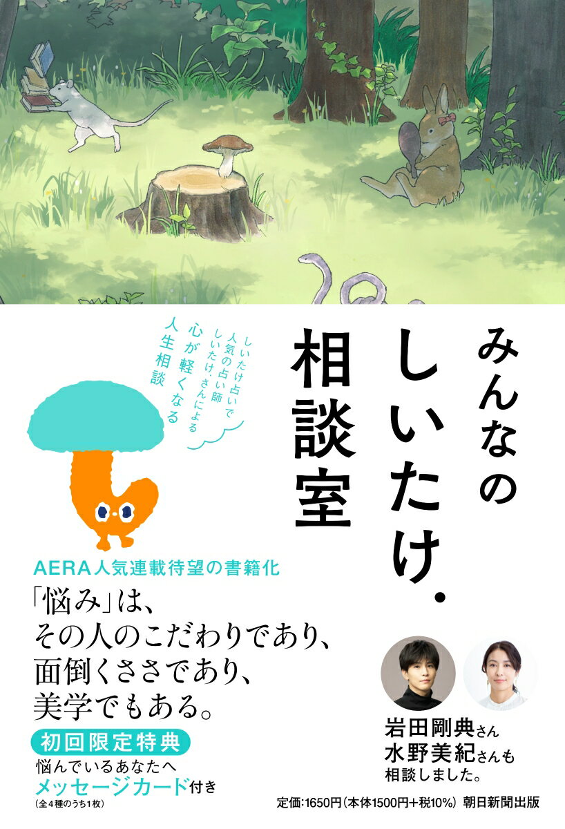 しいたけ占いで人気の占い師しいたけ．さんによる、心が軽くなる人生相談。ＡＥＲＡ人気連載待望の書籍化。「悩み」は、その人のこだわりであり、面倒くささであり、美学でもある。岩田剛典さん、水野美紀さんも相談しました。