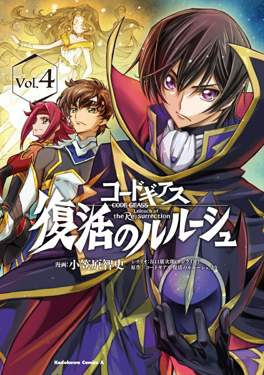 コードギアス　復活のルルーシュ 4巻
