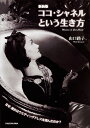 新装版　ココ・シャネルという生き方 （中経の文庫） [ 山口　路子 ]