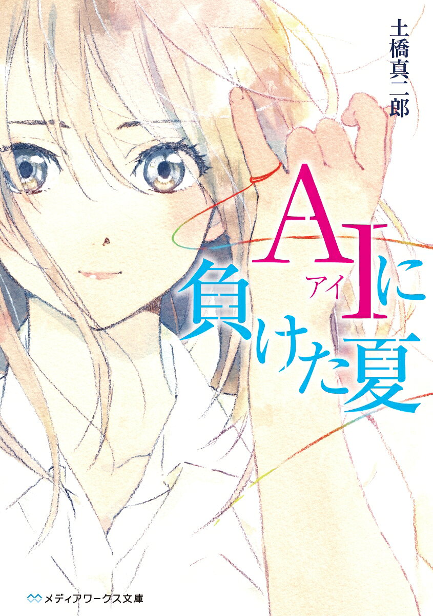 AIに負けた夏（1）