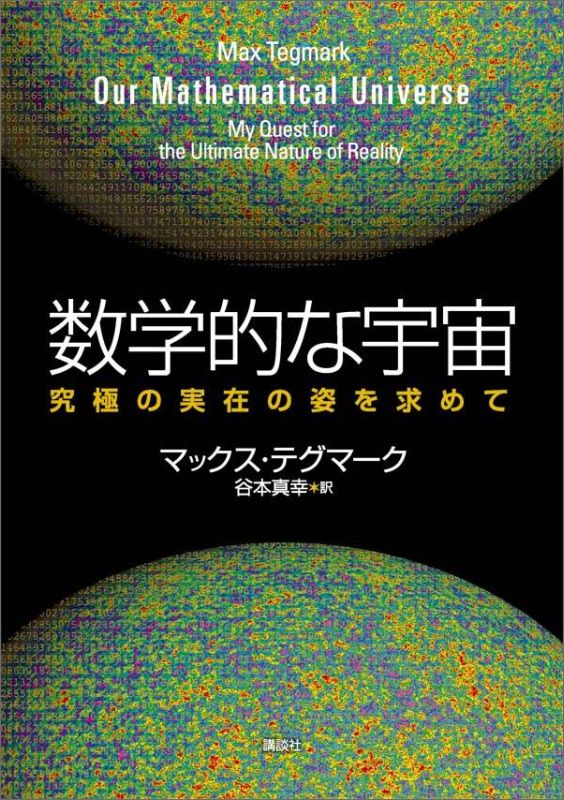 数学的な宇宙　究極の実在の姿を求めて