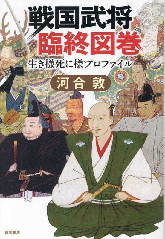 戦国武将臨終図巻