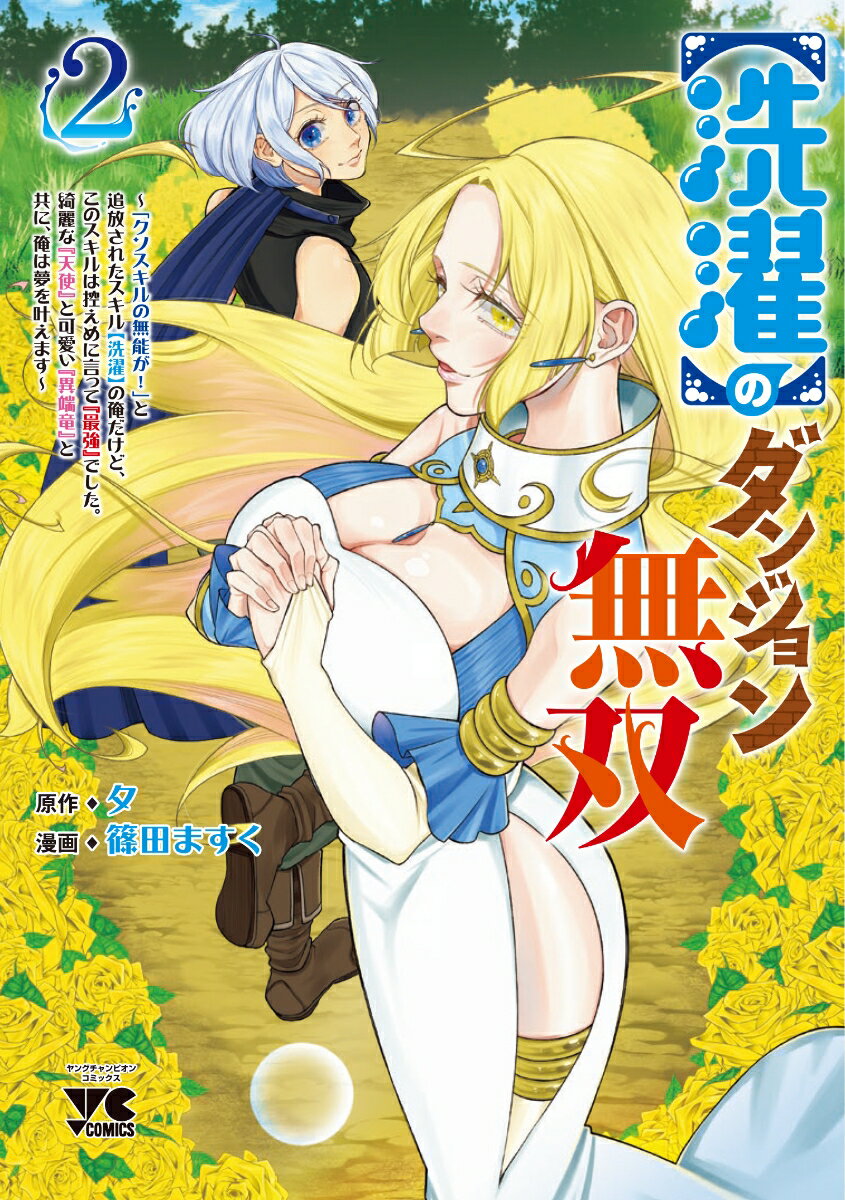 【洗濯】のダンジョン無双 ～「クソスキルの無能が！」と追放されたスキル【洗濯】の俺だけど、このスキルは控えめに言って『最強』でした。綺麗な『天使』と可愛い『異端竜』と共に、俺は夢を叶えます～ 2 （ヤングチャンピオン・コミックス） [ 夕 ]