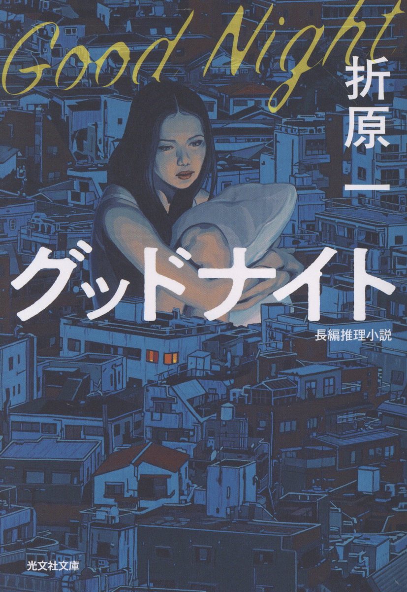 グッドナイト