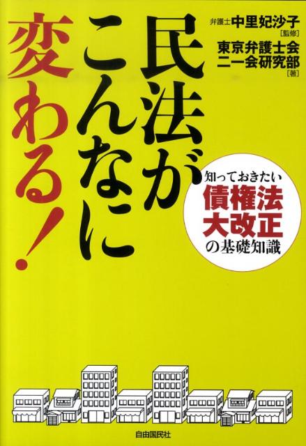 民法がこんなに変わる！