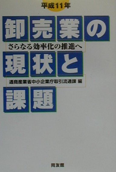 卸売業の現状と課題（平成11年）