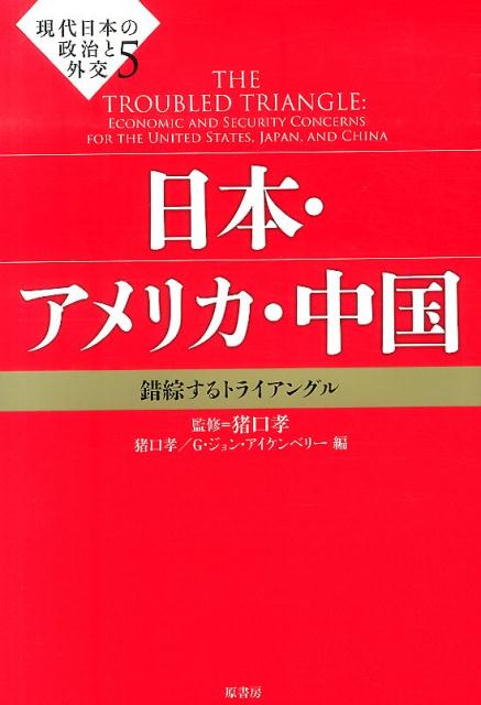 現代日本の政治と外交（5） 日本・アメリカ・中国 [ 猪口孝 ]