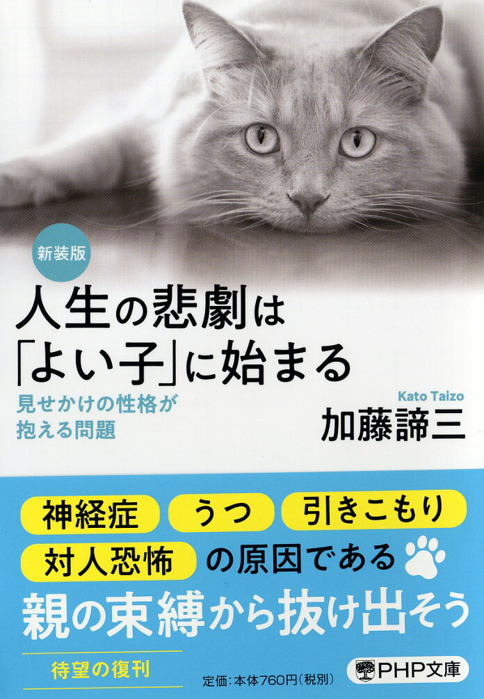 ［新装版］人生の悲劇は「よい子」に始まる