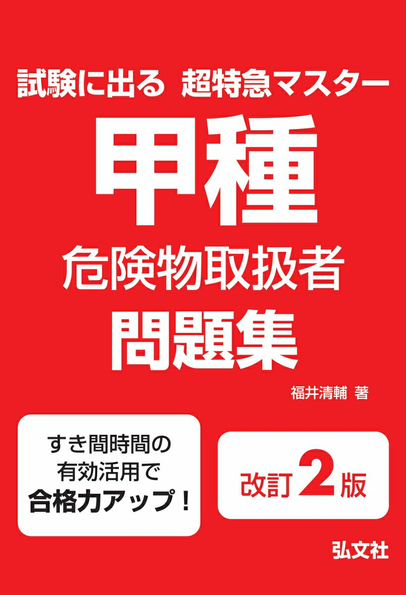 試験に出る超特急マスター　甲種危険物取扱者問題集 [ 福井　清輔 ]