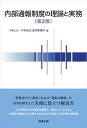 内部通報制度の理論と実務〔第2版〕 [ 弁護士法人 中央総合法律事務所 ]