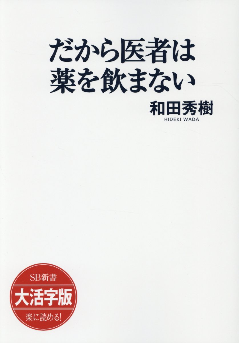 OD＞大活字版だから医者は薬を飲まない