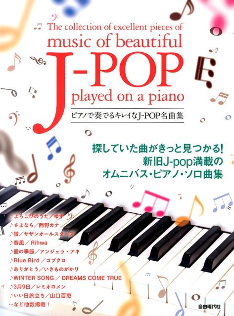 ピアノで奏でるキレイなJ-POP名曲集