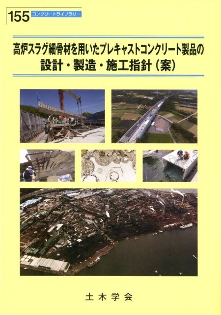 高炉スラグ細骨材を用いたプレキャストコンクリート製品の設計・製造・施工指針（案）