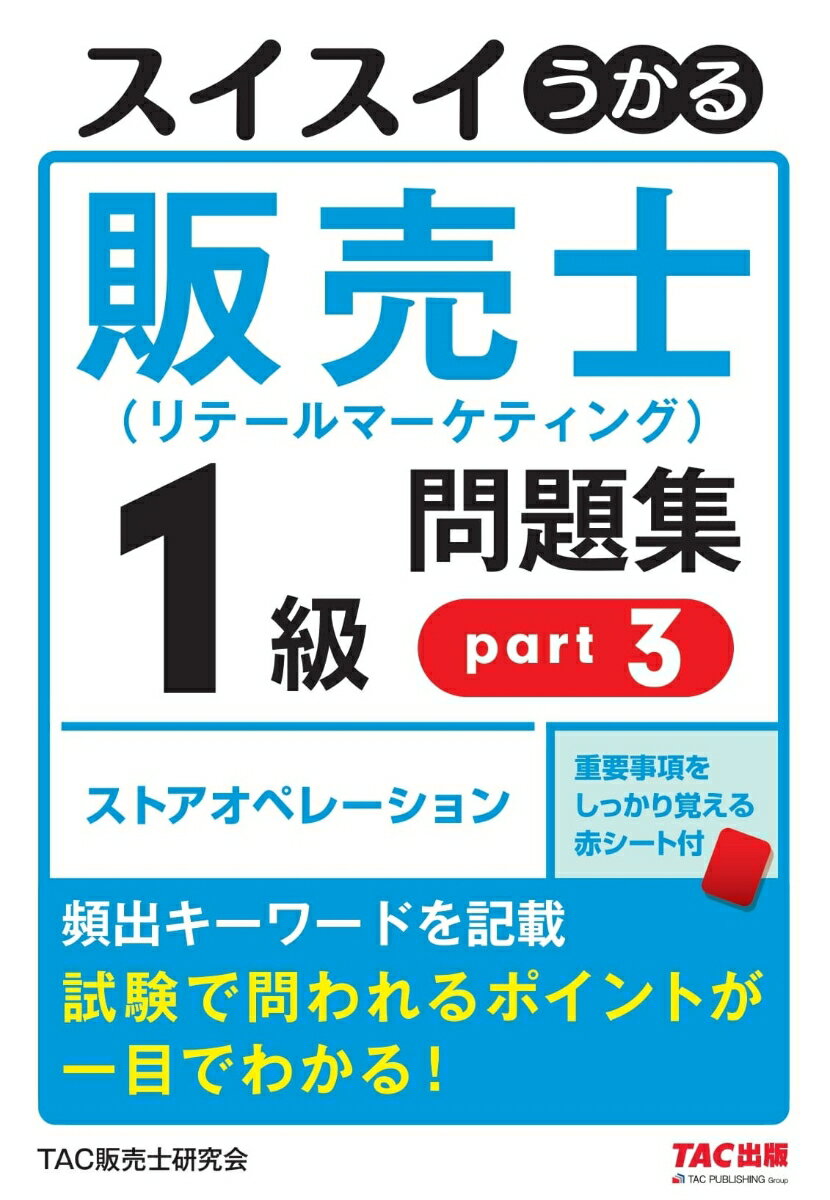 スイスイうかる販売士 リテールマーケティング 1級問題集 part3 [ TAC株式会社 販売士研究会 編集 中谷安伸著 ]