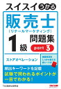 スイスイうかる販売士（リテールマーケティング）1級問題集 part3 TAC株式会社（販売士研究会）編集 中谷安伸著