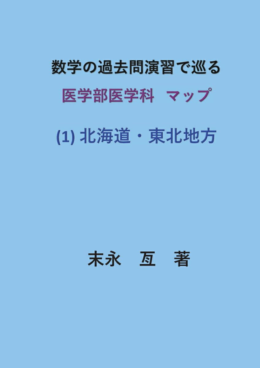 【POD】数学の過去問演習で巡る 医学部医学科マップ (1) 北海道・東北地方