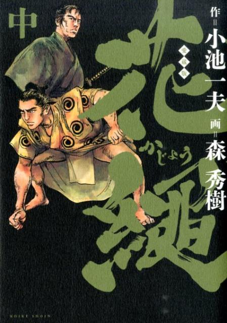 花縄　中巻　愛蔵版