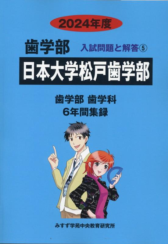 日本大学松戸歯学部（2024年度）
