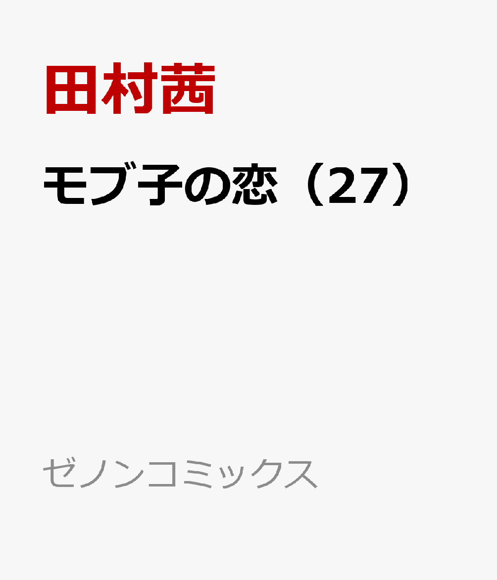 モブ子の恋 27巻