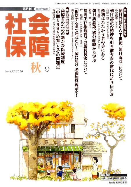 社会保障（no．432） 資料と解説 特集：朝日訴訟50周年 [ 中央社会保障推進協議会 ]