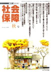 社会保障（no．432） 資料と解説 特集：朝日訴訟50周年 [ 中央社会保障推進協議会 ]