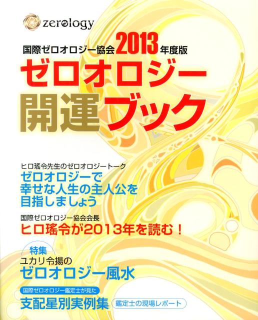 ゼロオロジー開運ブック（2013年度版） 国際ゼロオロジー公式 （bio　books） [ 国際ゼロオロジー協会 ]