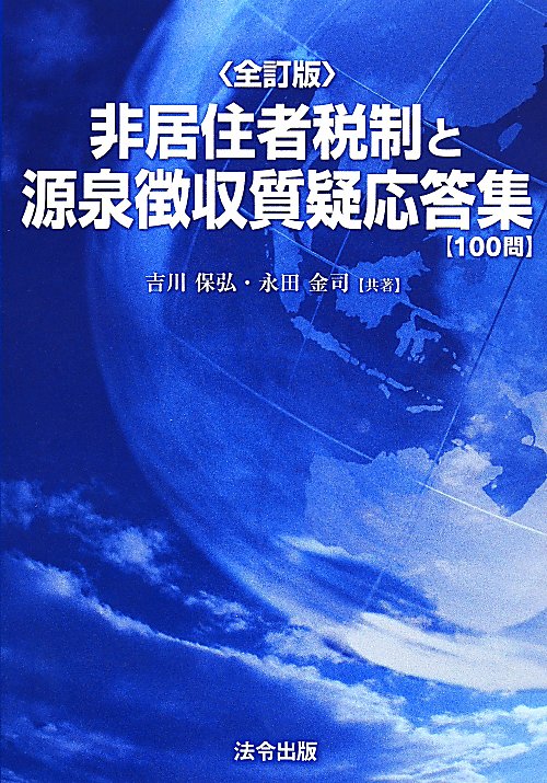 非居住者税制と源泉徴収質疑応答集全訂版