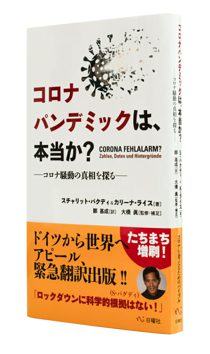 コロナパンデミックは、本当か？