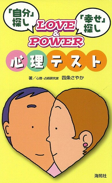 【バーゲン本】LOVE＆POWER心理テスト