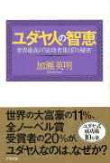 【バーゲン本】ユダヤ人の智恵ー世界最高の成功者集団の秘密