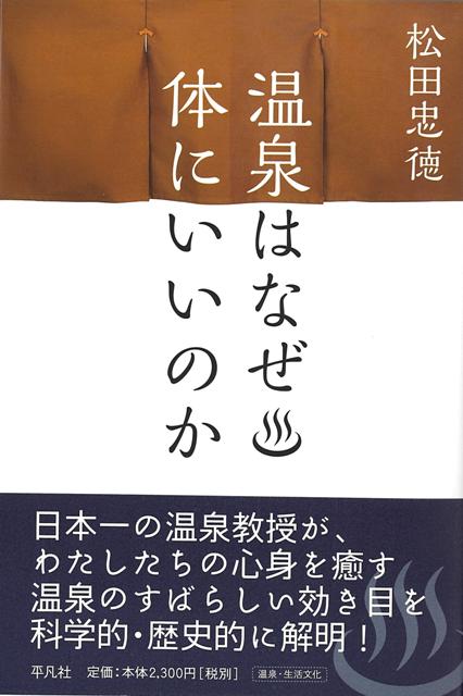 【バーゲン本】温泉はなぜ体にいいのか