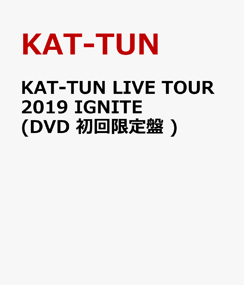 KAT-TUN LIVE TOUR 2019 IGNITE(DVD 初回限定盤 )