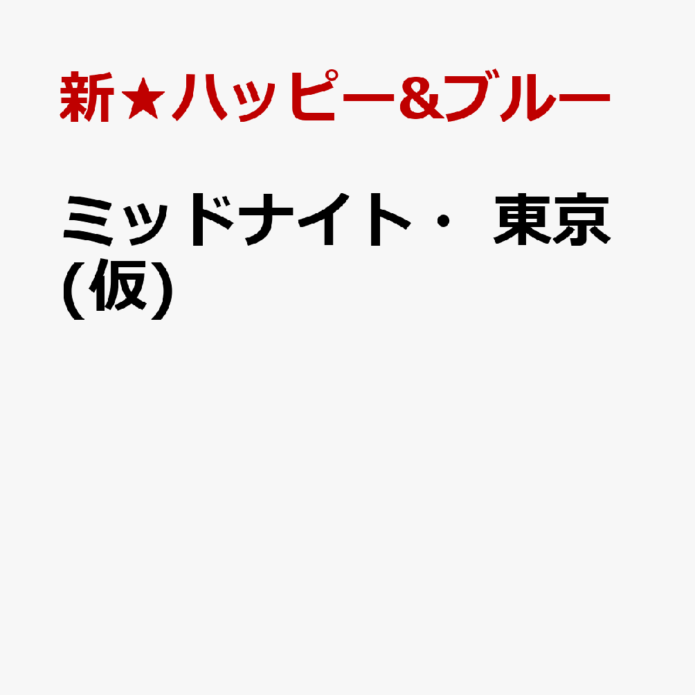 ミッドナイト・東京(仮)