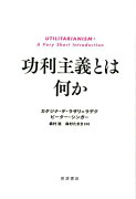 功利主義とは何か